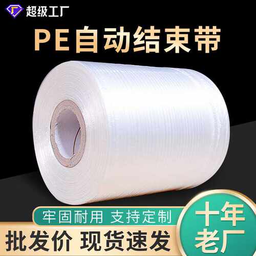 PE自动结束带撕裂带机用耐用牢固28号打包带捆扎塑料布草绳子