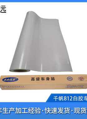 sails千帆812白胶车贴广告材料千帆车身贴喷绘写真户外耗材车身贴