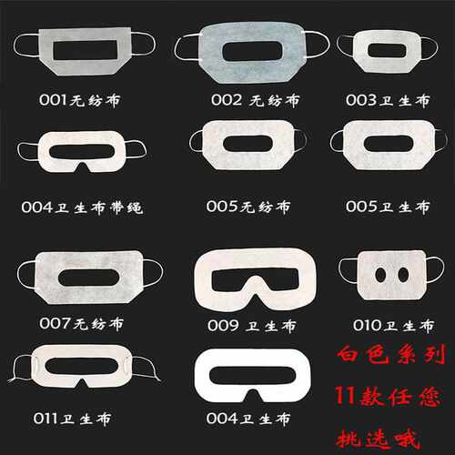 适用于Oculus quest2 Pico4vr水刺无纺布CE一次性VR防尘眼镜罩套
