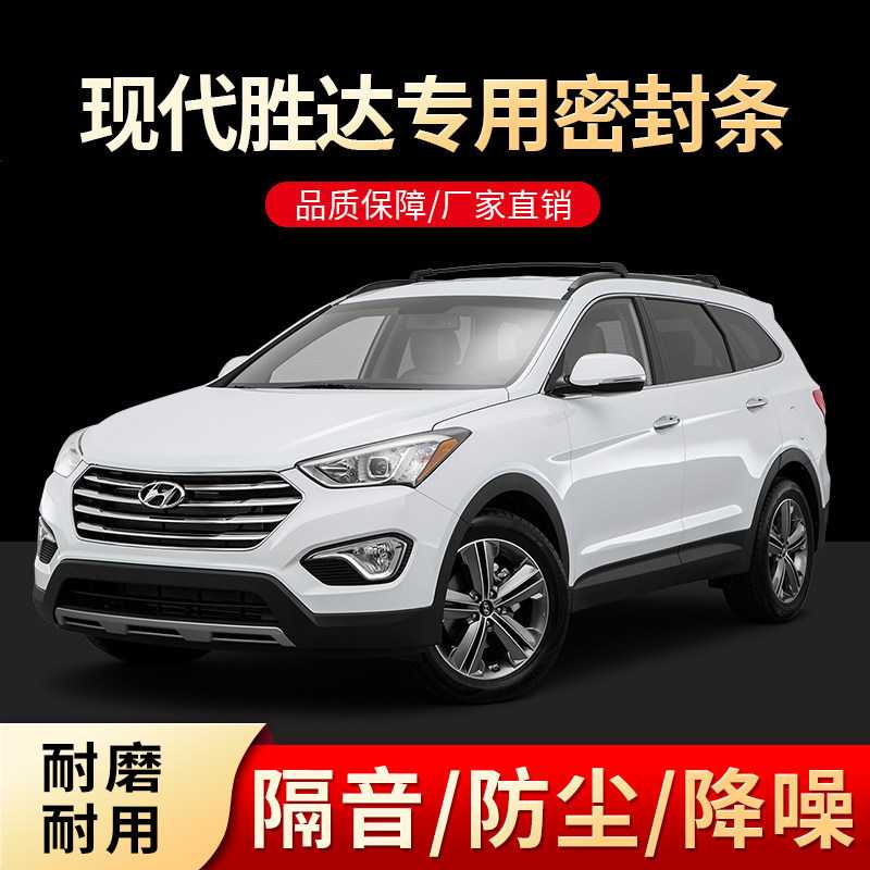 现代胜达改装专用车门隔音密封条降噪防尘水配件加装饰全车胶条图片