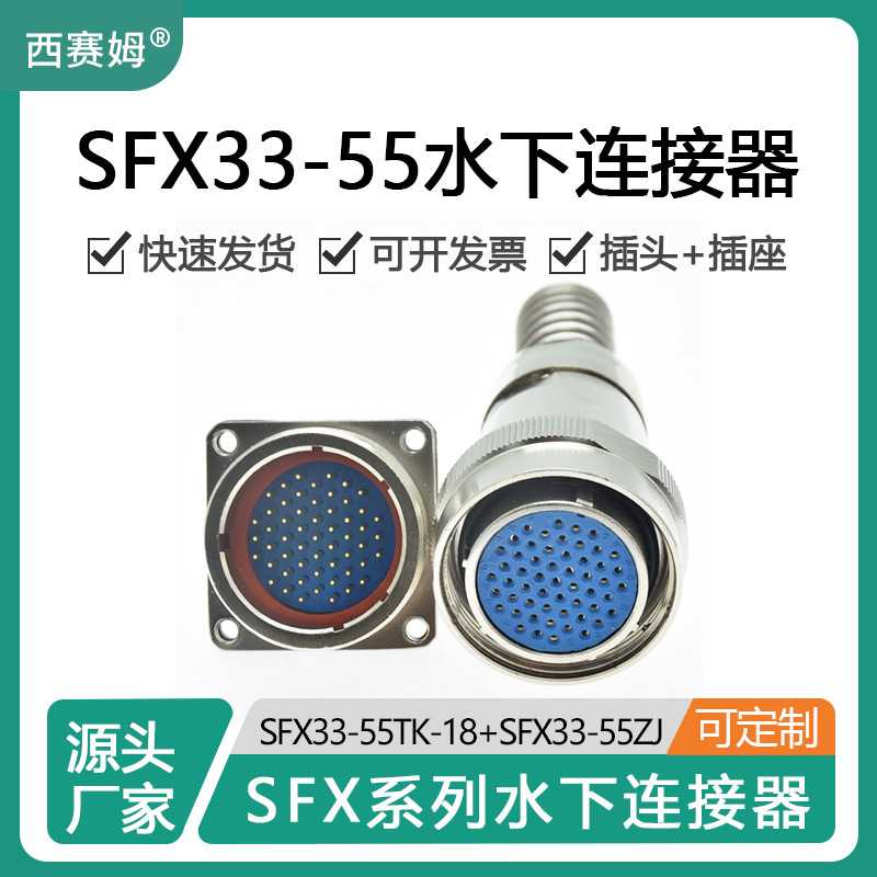 西赛姆水下电路连接器SFX33-55TK-18配套SFX33-55ZJ 55芯ip68