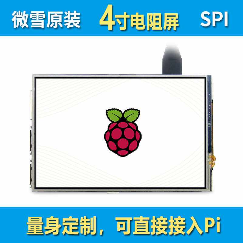 树莓派4 Raspberry Pi 4 Model B 4寸 LCD IPS液晶屏 触摸电阻屏