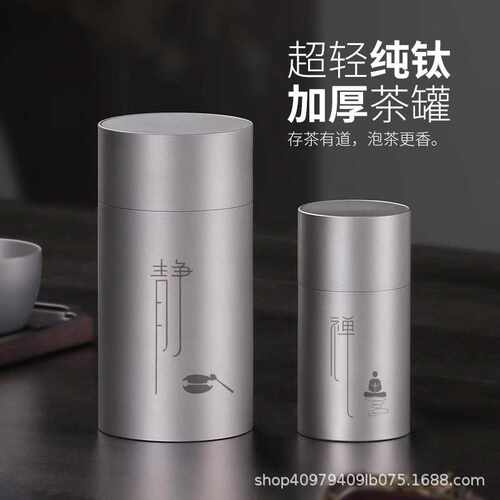 纯钛茶叶罐空罐防潮密封罐钛合金户外露营储存罐小号迷你便携茶罐