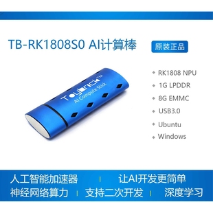 TB-RK1808S0 AI计算棒RK1808 NPU神经网络人工智能Toybrick瑞芯微