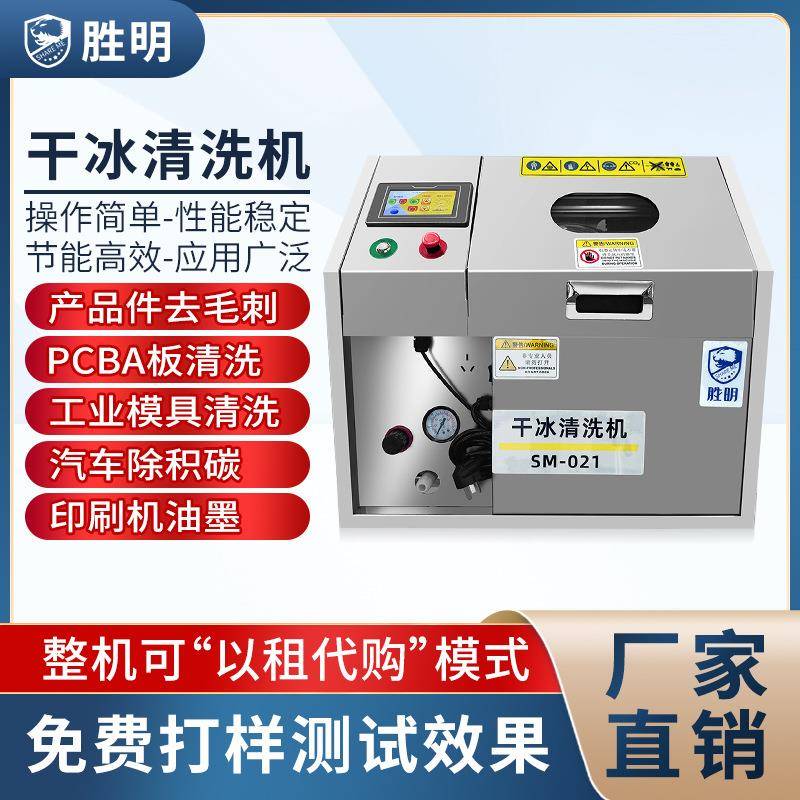 干冰清洗去毛刺机塑料塑胶件PEEK微孔清洁PCBA电路板去批锋干冰机