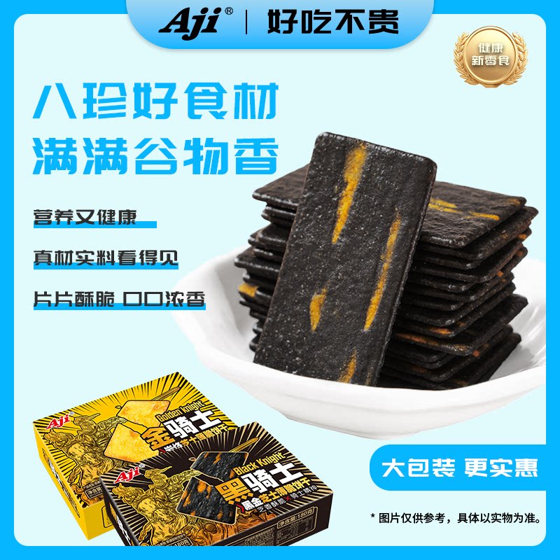 Aji黑金芝士薄脆饼干8黑八珍谷物网红酥脆咸香营养休闲小吃零食品