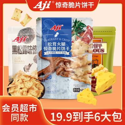 Aji惊奇脆片饼干薄脆饼干休闲零食独立装黑松露小吃解馋咸香酥脆
