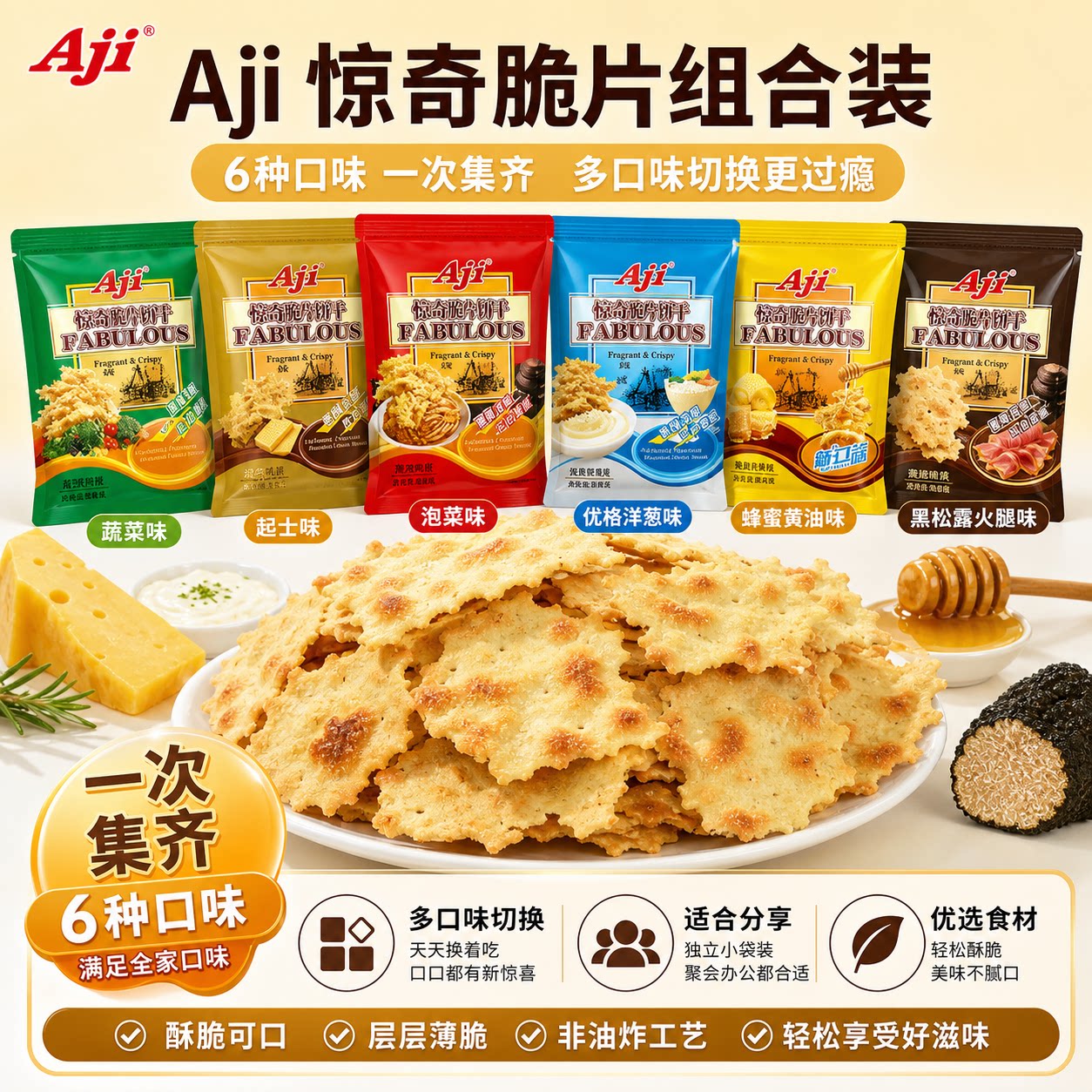 Aji惊奇脆片薄脆饼干多口味袋装酥脆不腻代餐零食55g休闲网红零食