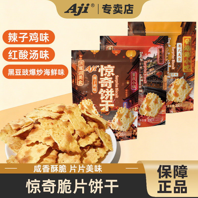 Aji惊奇脆片饼干新春专属辣子鸡味红酸汤味黑豆豉海味味袋装零食