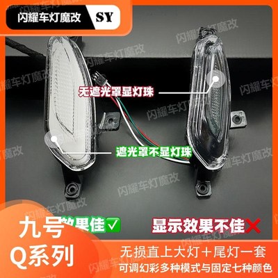 九号2025新款Q系列通用APP可调耀灯师尾灯转向灯一体线路直上q85c