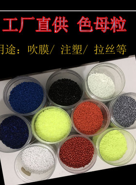 塑料通用红色母粒黄母粒蓝母粒绿母粒黑色吹膜浓缩PPPE通用色母料