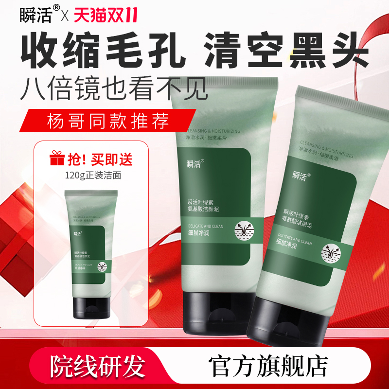 瞬活叶绿素氨基酸洁面温和清洁去黑头角质收缩毛孔控油保湿洗面奶