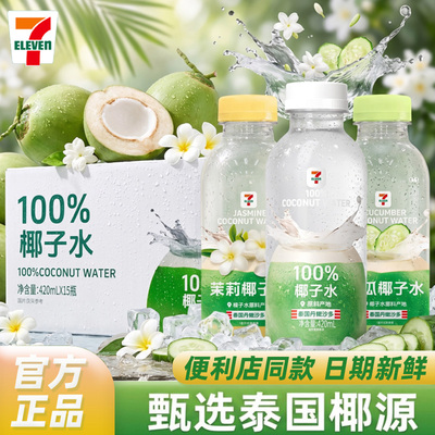 711椰子水420ml整箱黄瓜茉莉饮料