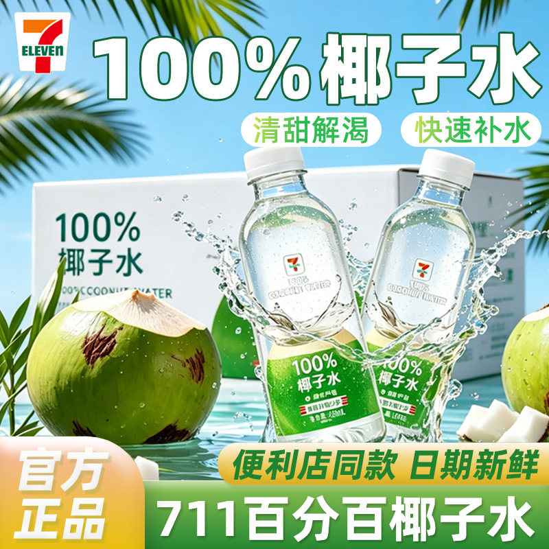 711椰子水420ml整箱椰汁饮料批发图片