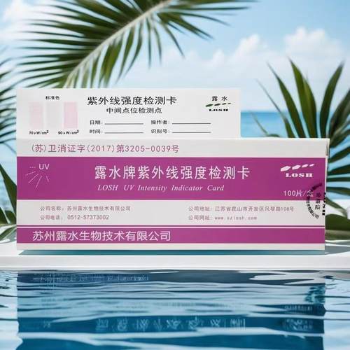 露水牌紫外线测试卡强度指示卡医院幼儿园紫外线灯管消毒检测卡