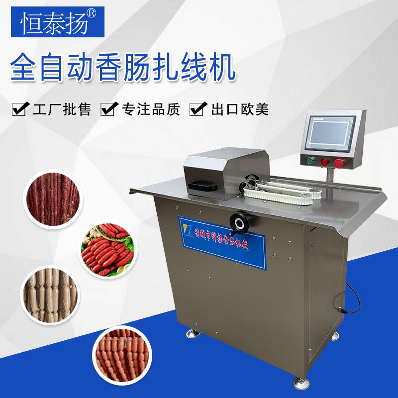 全自动香肠扎线机红肠腊肠台湾烤肠扎线打结捆线机纯肉肠加工设备