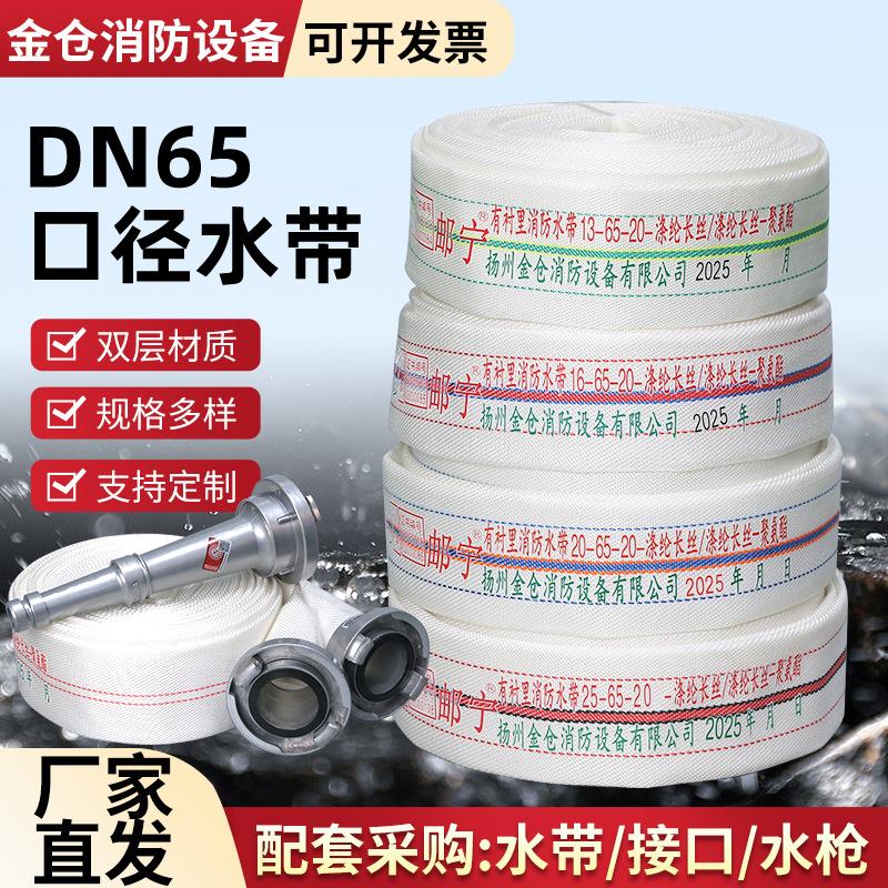 8-65-25高邮消防水带DN65水龙带配接口水枪头帆布2寸水袋