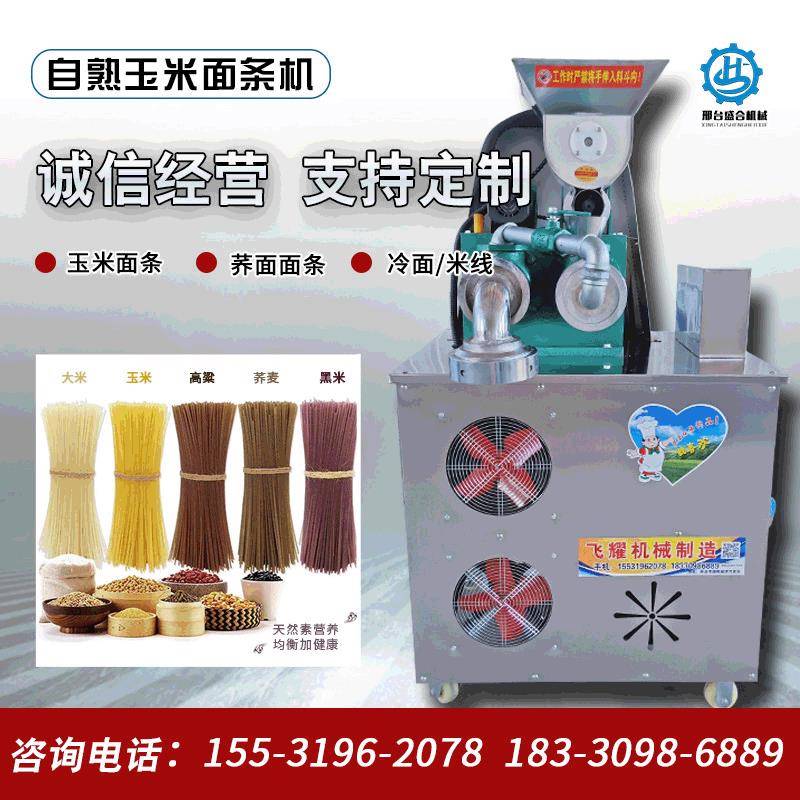 全自动玉米面条机自熟朝鲜冷面碴条机米线机杂粮面条机
