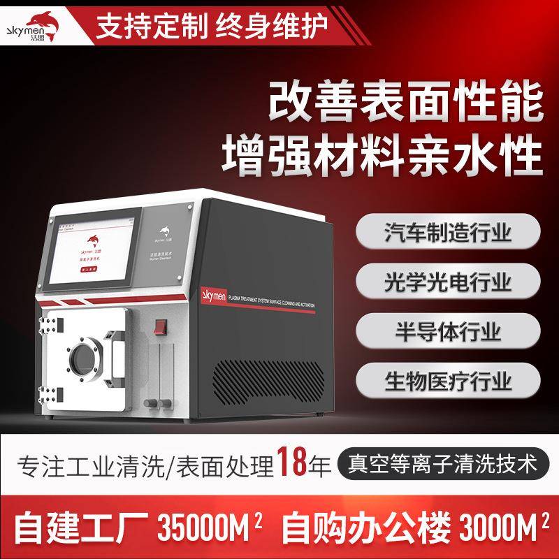 等离子表面处理设备改善表面性能增加亲水性等离子清洗机厂家