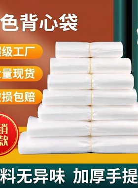 白色塑料袋加厚购物袋食品级外卖打包水果袋手提式透明袋子背心袋