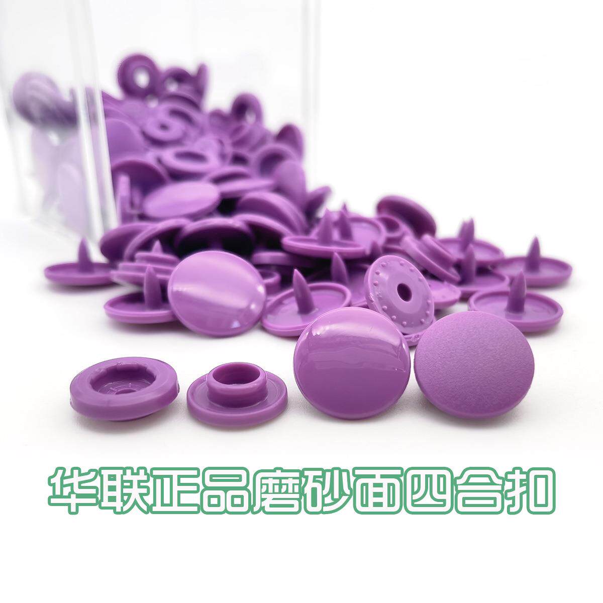 华联T5磨砂面服装辅料华联宝宝童装树脂四件扣60个颜色现货