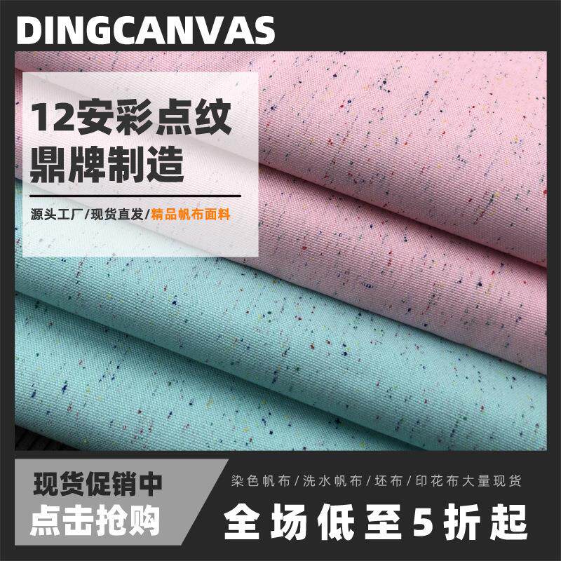 鼎牌帆布现货12安彩点纹帆布面料染色帆布面料加厚帆布箱包料