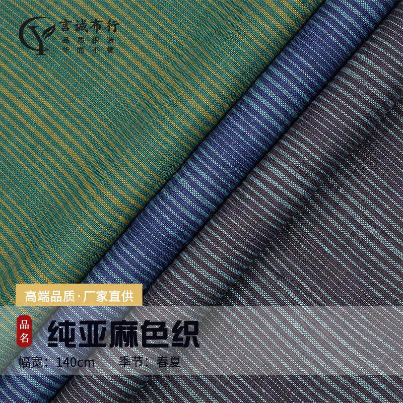 士林亚麻面料 14支纯亚麻色织 士林色织细条纹衬衫连衣裙亚麻面料