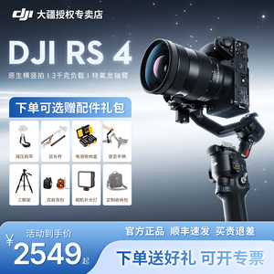 大疆 DJI RS 4 如影手持云台稳定器 三轴防抖拍摄自动轴锁专业手持相机稳定器3千克负载单反微单高效商拍云台