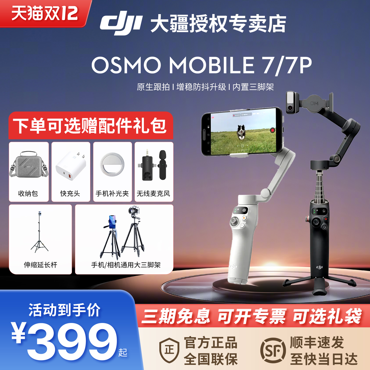 大疆DJIOsmoMobile7P手持云台
