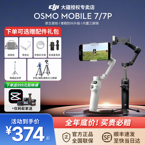 大疆DJIOsmoMobile7P手持云台