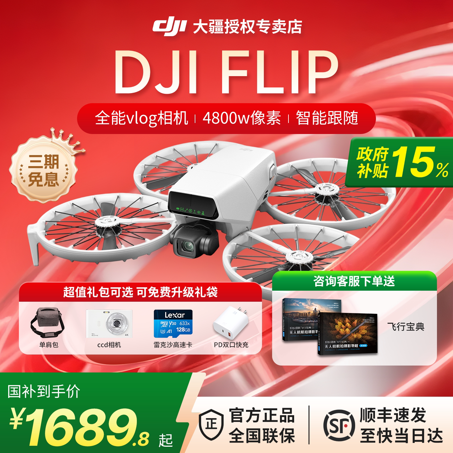 【国补】DJI 大疆 Flip无人机 2025年款全能vlog航拍 前方避障 智能跟随dji flip 正品