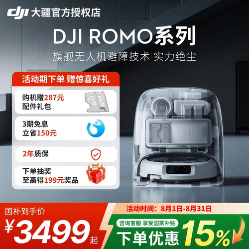 DJI大疆ROMO扫地机器人扫拖一体