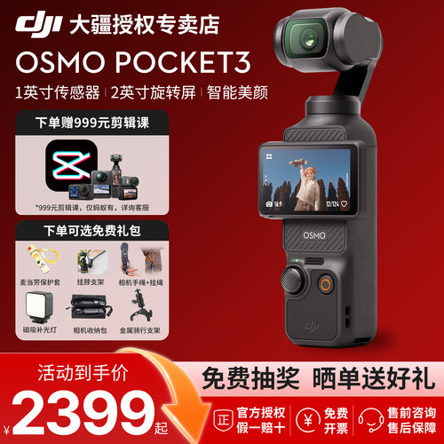 大疆Pocket3代享多重免费好礼