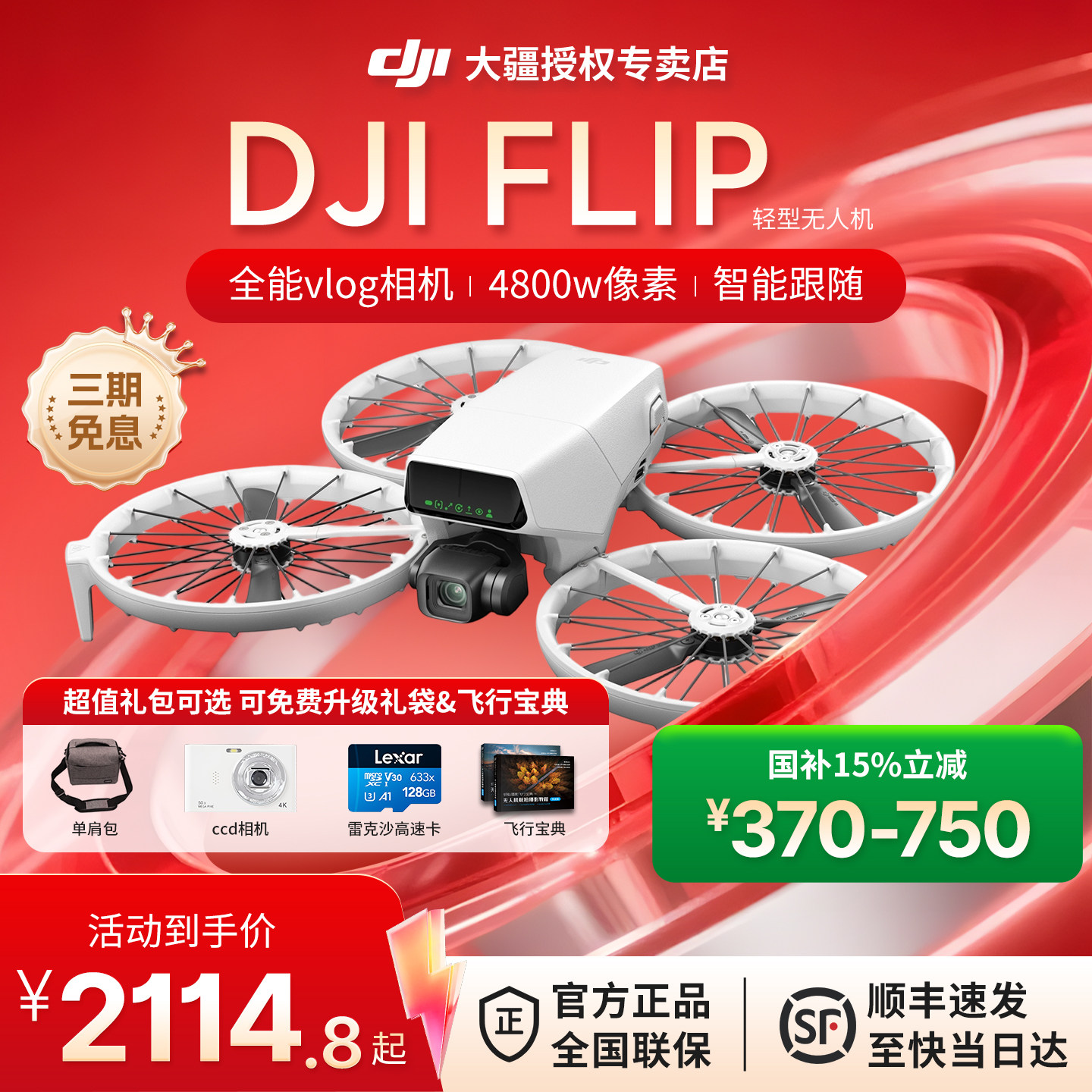 【国补15%】顺丰&大疆 3期免息 DJI Flip无人机 2025年款全能vlog航拍 前方避障 智能跟随dji flip 正品