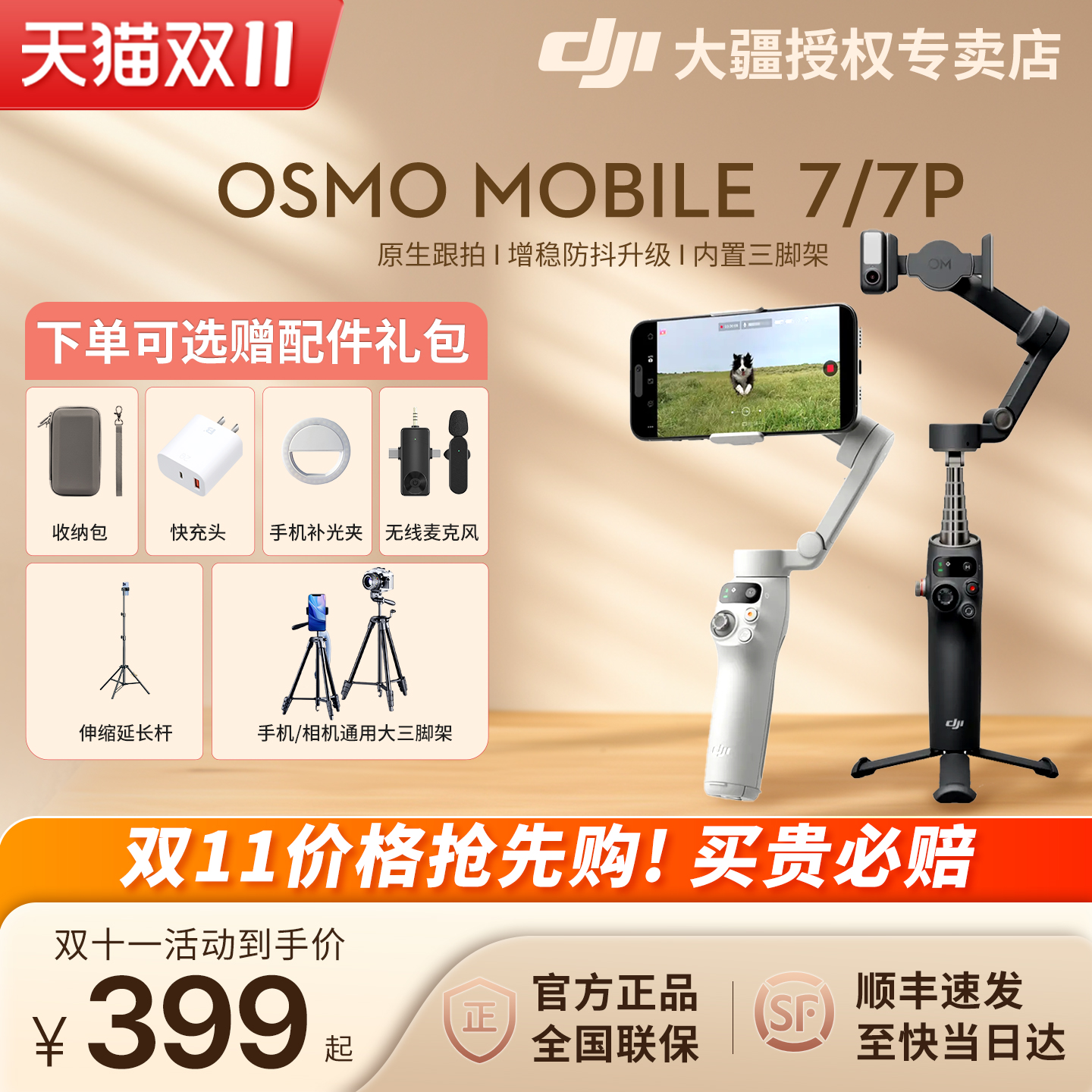 DJI大疆OsmoMobile7P手持云台