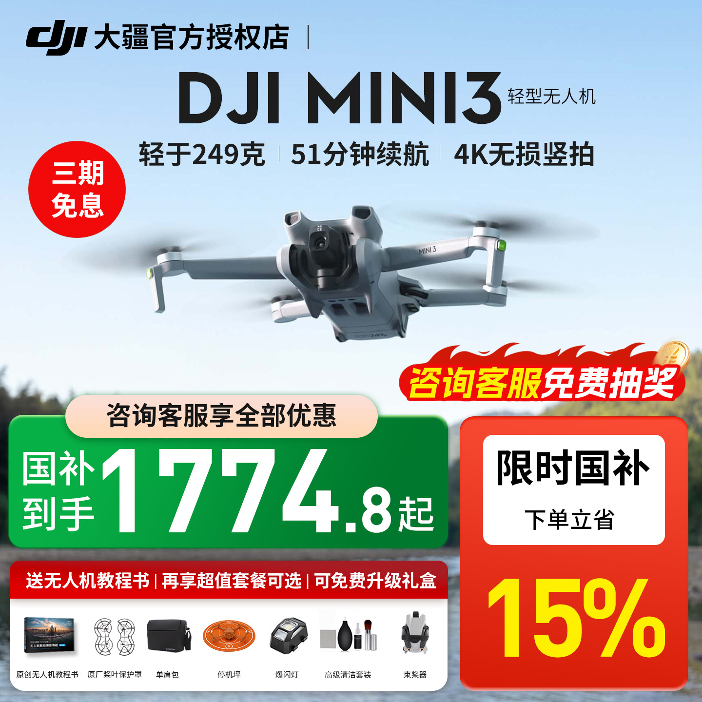 大疆mini3无人机限时国补10%图片