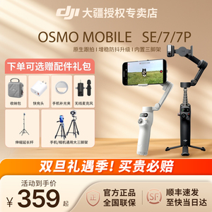 顺丰& DJI 大疆 Osmo Mobile 7/7P SE OM 专业手持云台稳定器防抖自拍跟拍神器手机拍视频 vlog设备官方正品