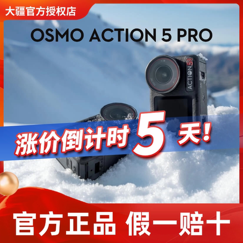 大疆Action5pro下单送多重礼包