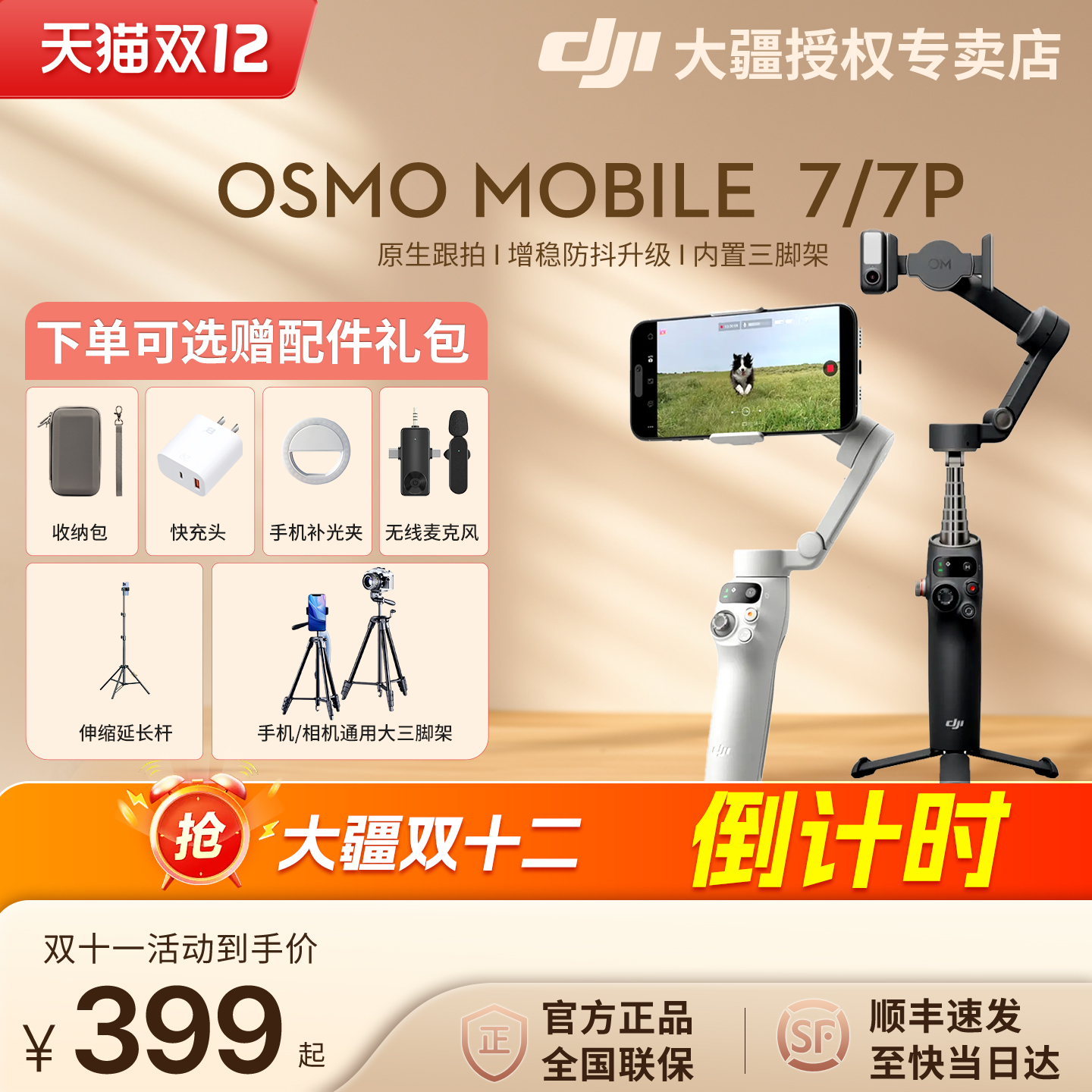 DJI大疆OsmoMobile7P手持云台