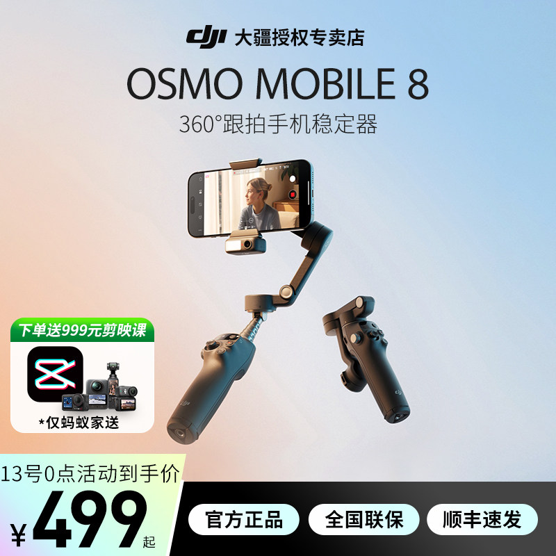 大疆【新品】DJI Osmo Mobile 8P/8 手机稳定器 三轴增稳遥控自拍AI追踪 360跟拍Vlog防抖手持云台
