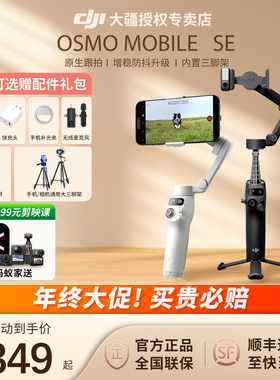 顺丰& DJI 大疆 Osmo Mobile 7/7P SE OM 专业手持云台稳定器防抖自拍跟拍神器手机拍视频 vlog设备官方正品