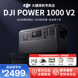 DJI大疆Power 1000V2 户外移动电源220V 2600W大功率便携大容量蓄电池家用备用车载露营自驾游夜市摆摊