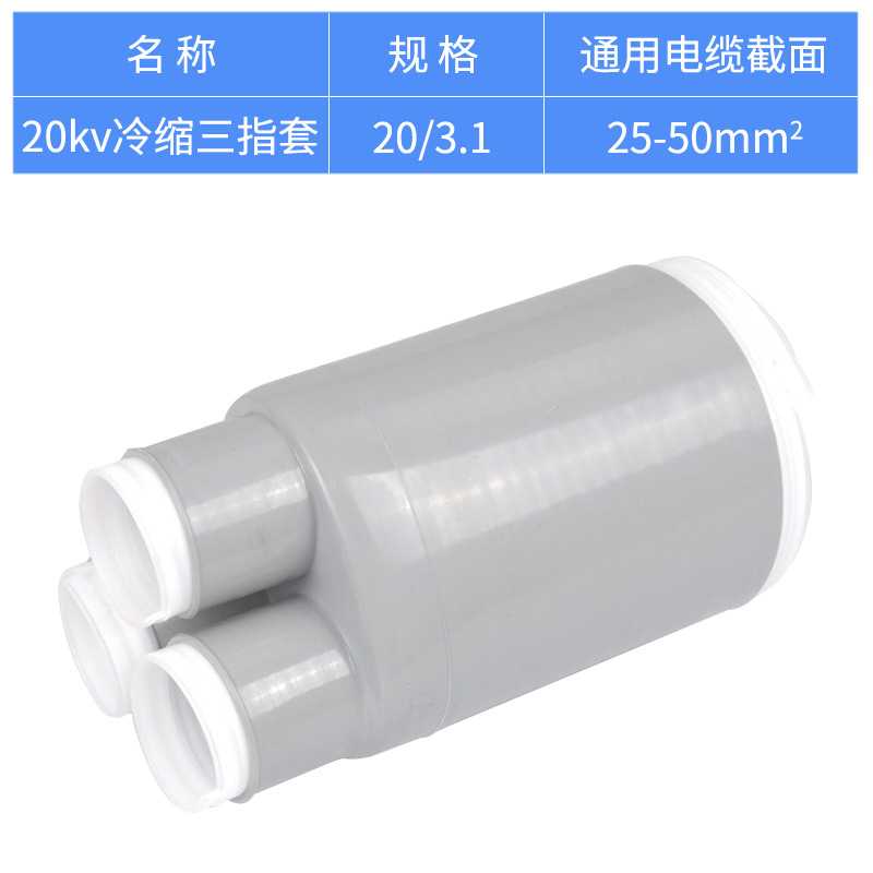 20KV冷缩三指套25-50平方冷缩电缆附件冷缩散件冷缩终端配件指