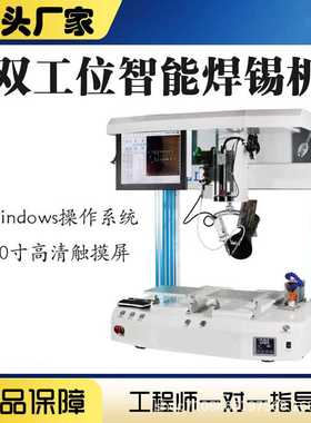 Windows系统数字化全自动焊锡机双工位自动点焊机平台大功率设备