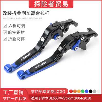 适用04-10款DL650 V-Strom改装配件折叠刹车离合车把牛角手刹拉杆