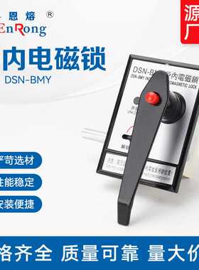 电磁锁BMY户内电磁锁嵌入式锁 高压柜门锁交直流通用电磁锁
