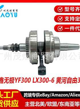 隆鑫LX300-6无极300R YF300RR GY DS曲轴总成黄河自由300曲轴连杆