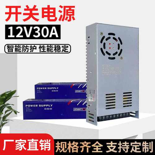 12V30A开关电源360W电源 监控电源 12V30A集中供电监控 S-360-12