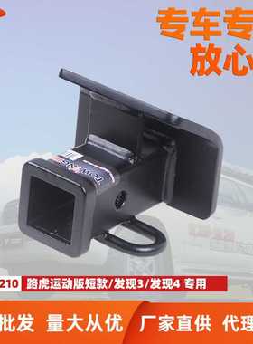 TOWING拖赢 适用于路虎运动版短款 发现3 发现4 拖车杠 厂家直供