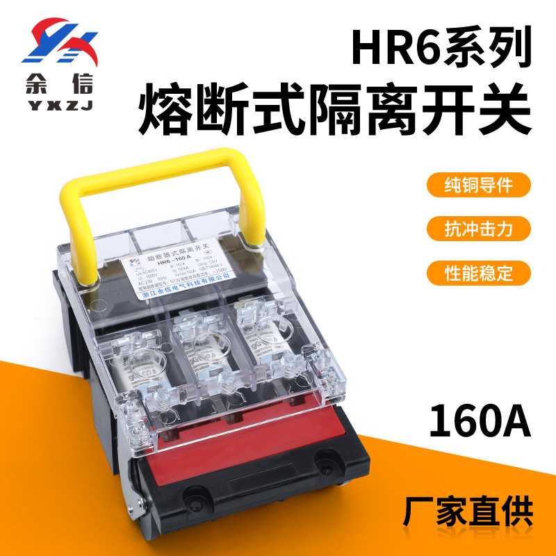 HR6-160A熔断式隔离开关系列总闸刀开关熔断器阻芯防误触颜色多样